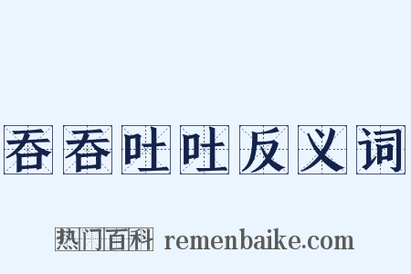 吞吞吐吐反义词是什么意思的图片